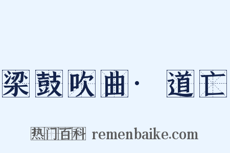 梁鼓吹曲·道亡是什么意思的图片